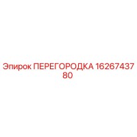 1626743780 ПЕРЕГОРОДКА Epiroc