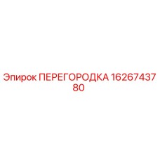 1626743780 ПЕРЕГОРОДКА Epiroc
