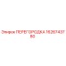 1626743780 ПЕРЕГОРОДКА Epiroc