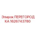 1626743780 ПЕРЕГОРОДКА Epiroc