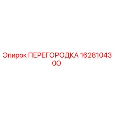 1628104300 ПЕРЕГОРОДКА Epiroc