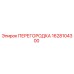 1628104300 ПЕРЕГОРОДКА Epiroc
