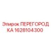 1628104300 ПЕРЕГОРОДКА Epiroc
