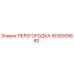 1635009880 ПЕРЕГОРОДКА Epiroc