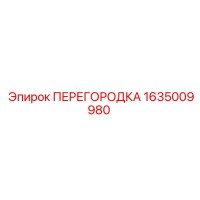 1635009980 ПЕРЕГОРОДКА Epiroc