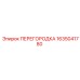 1635041780 ПЕРЕГОРОДКА Epiroc