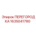 1635041780 ПЕРЕГОРОДКА Epiroc