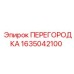 1635042100 ПЕРЕГОРОДКА Epiroc
