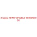 1635056900 ПЕРЕГОРОДКА Epiroc