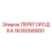 1635056900 ПЕРЕГОРОДКА Epiroc