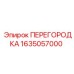 1635057000 ПЕРЕГОРОДКА Epiroc