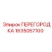 1635057100 ПЕРЕГОРОДКА Epiroc