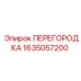1635057200 ПЕРЕГОРОДКА Epiroc