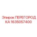 1635057400 ПЕРЕГОРОДКА Epiroc