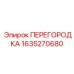 1635270680 ПЕРЕГОРОДКА Epiroc