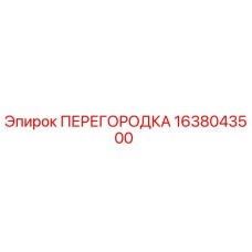 1638043500 ПЕРЕГОРОДКА Epiroc