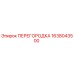 1638043500 ПЕРЕГОРОДКА Epiroc