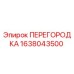 1638043500 ПЕРЕГОРОДКА Epiroc