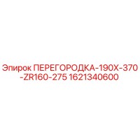 1621340600 ПЕРЕГОРОДКА-190X-370-ZR160-275 Epiroc