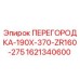 1621340600 ПЕРЕГОРОДКА-190X-370-ZR160-275 Epiroc