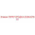 2236207822 ПЕРЕГОРОДКА Epiroc