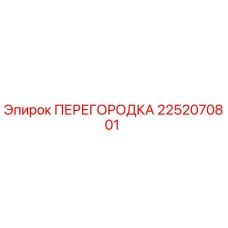 2252070801 ПЕРЕГОРОДКА Epiroc