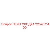 2252071400 ПЕРЕГОРОДКА Epiroc