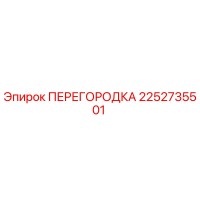 2252735501 ПЕРЕГОРОДКА Epiroc
