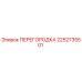 2252735501 ПЕРЕГОРОДКА Epiroc