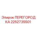 2252735501 ПЕРЕГОРОДКА Epiroc