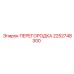 2252748300 ПЕРЕГОРОДКА Epiroc