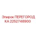 2252748900 ПЕРЕГОРОДКА Epiroc