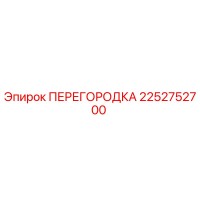 2252752700 ПЕРЕГОРОДКА Epiroc