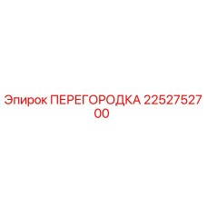 2252752700 ПЕРЕГОРОДКА Epiroc