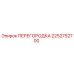 2252752700 ПЕРЕГОРОДКА Epiroc