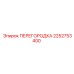 2252753400 ПЕРЕГОРОДКА Epiroc