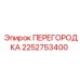 2252753400 ПЕРЕГОРОДКА Epiroc