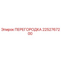 2252767200 ПЕРЕГОРОДКА Epiroc