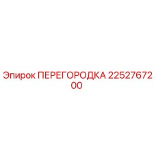 2252767200 ПЕРЕГОРОДКА Epiroc