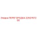 2252767200 ПЕРЕГОРОДКА Epiroc