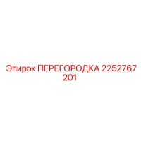 2252767201 ПЕРЕГОРОДКА Epiroc