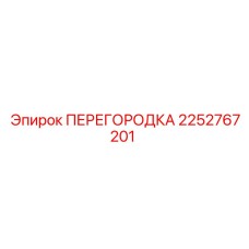 2252767201 ПЕРЕГОРОДКА Epiroc