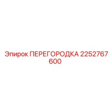 2252767600 ПЕРЕГОРОДКА Epiroc