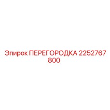 2252767800 ПЕРЕГОРОДКА Epiroc