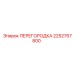 2252767800 ПЕРЕГОРОДКА Epiroc