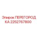 2252767800 ПЕРЕГОРОДКА Epiroc
