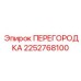 2252768100 ПЕРЕГОРОДКА Epiroc