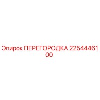 2254446100 Перегородка Epiroc