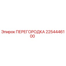 2254446100 Перегородка Epiroc