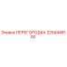 2254446100 Перегородка Epiroc